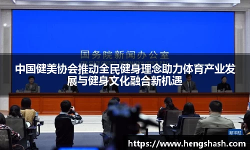 中国健美协会推动全民健身理念助力体育产业发展与健身文化融合新机遇