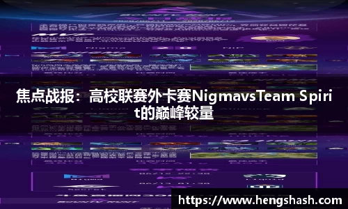 焦点战报：高校联赛外卡赛NigmavsTeam Spirit的巅峰较量