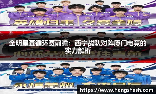 全明星赛循环赛前瞻：西宁战队对阵厦门电竞的实力解析
