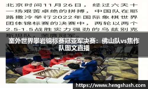 室外世界攀岩锦标赛冠亚军决赛：佛山队vs焦作队图文直播
