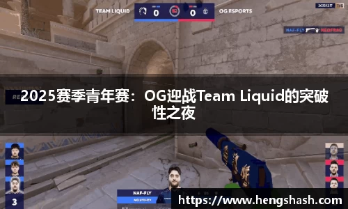 2025赛季青年赛：OG迎战Team Liquid的突破性之夜