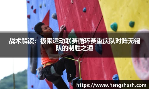 战术解读：极限运动联赛循环赛重庆队对阵无锡队的制胜之道