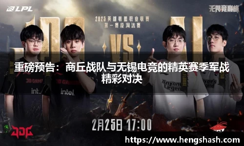 重磅预告：商丘战队与无锡电竞的精英赛季军战精彩对决