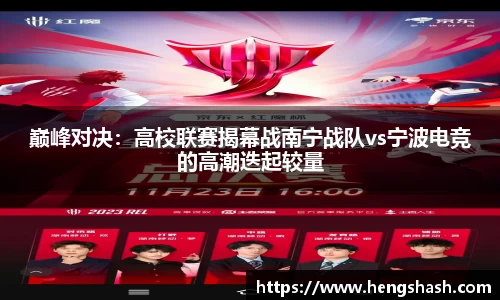 巅峰对决：高校联赛揭幕战南宁战队vs宁波电竞的高潮迭起较量