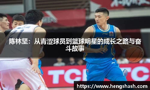 陈林坚：从青涩球员到篮球明星的成长之路与奋斗故事