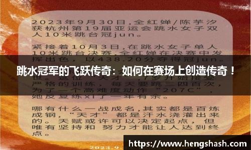 跳水冠军的飞跃传奇：如何在赛场上创造传奇 !