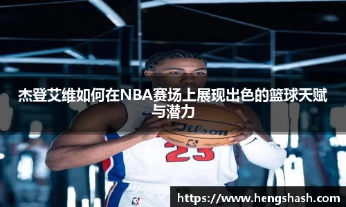 杰登艾维如何在NBA赛场上展现出色的篮球天赋与潜力