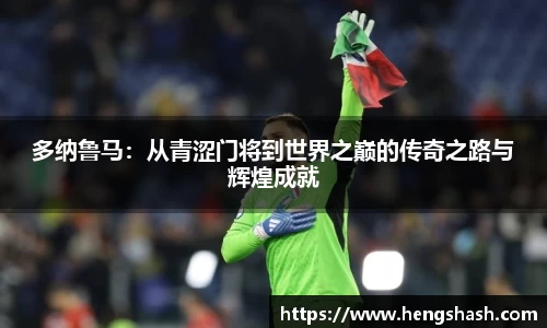 多纳鲁马：从青涩门将到世界之巅的传奇之路与辉煌成就