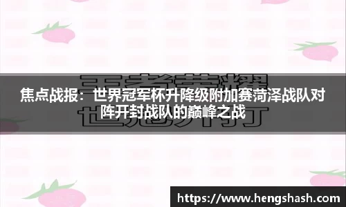焦点战报：世界冠军杯升降级附加赛菏泽战队对阵开封战队的巅峰之战