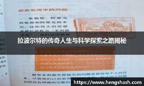 拉波尔特的传奇人生与科学探索之路揭秘